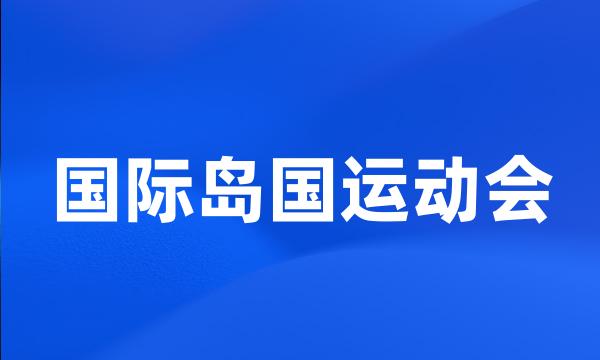国际岛国运动会