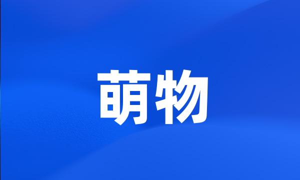 萌物