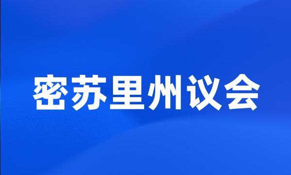 密苏里州议会