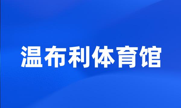 温布利体育馆