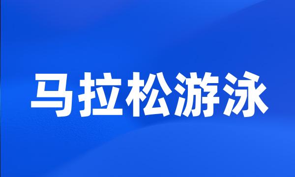 马拉松游泳