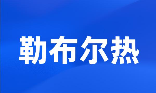 勒布尔热