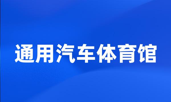 通用汽车体育馆