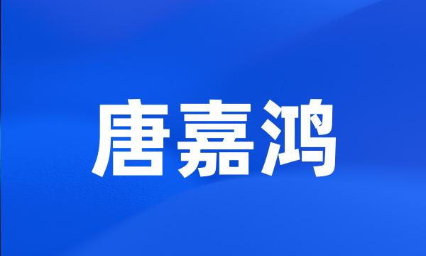 唐嘉鸿