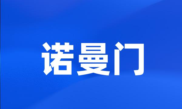 诺曼门