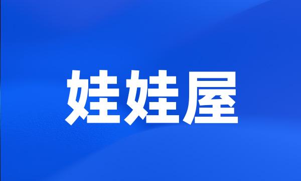 娃娃屋