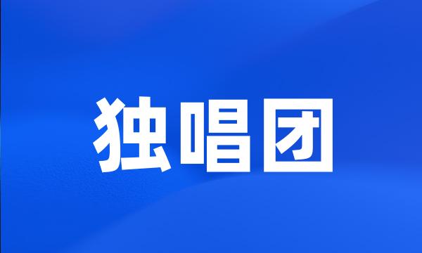 独唱团