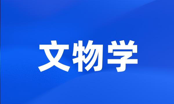 文物学