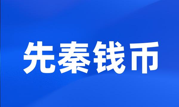 先秦钱币