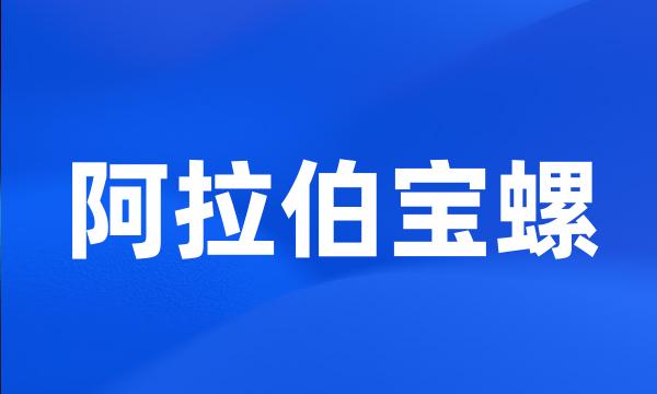 阿拉伯宝螺