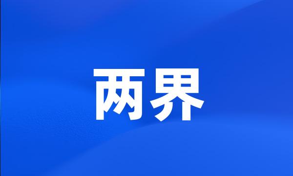 两界
