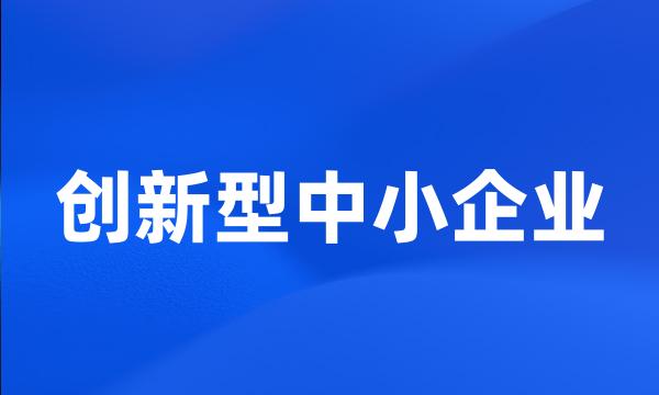 创新型中小企业