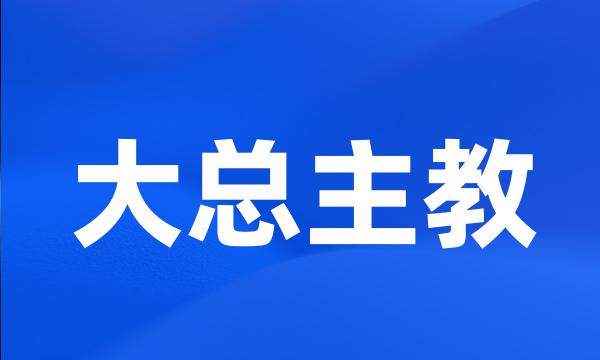 大总主教