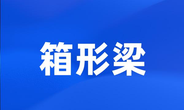 箱形梁
