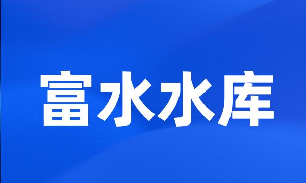 富水水库
