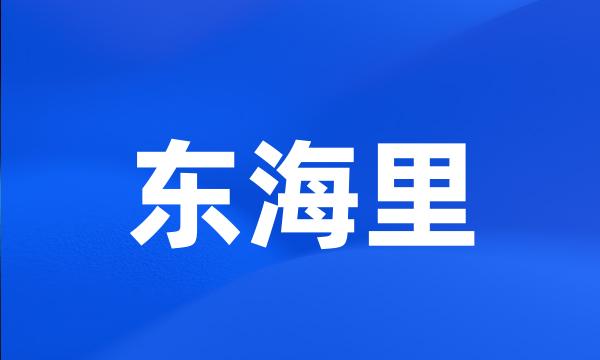 东海里