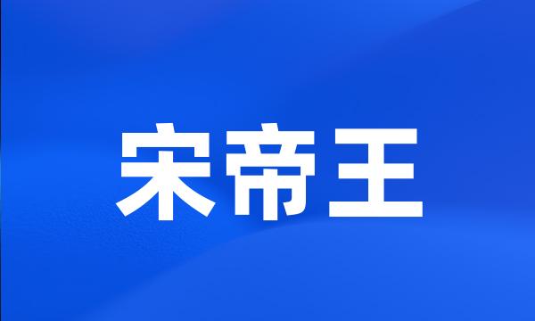 宋帝王