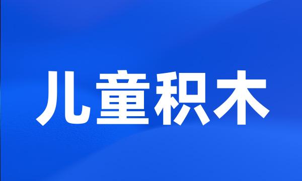 儿童积木
