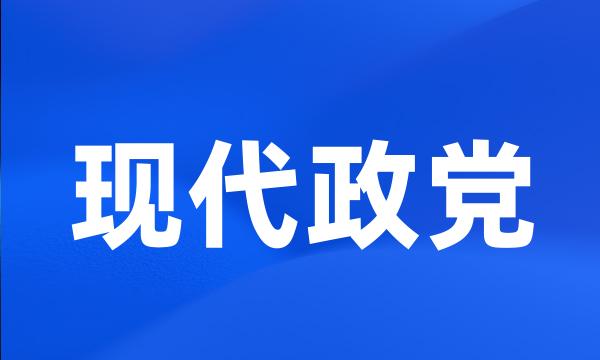 现代政党