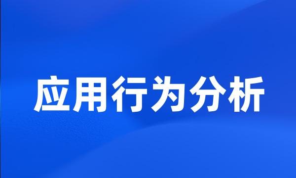 应用行为分析