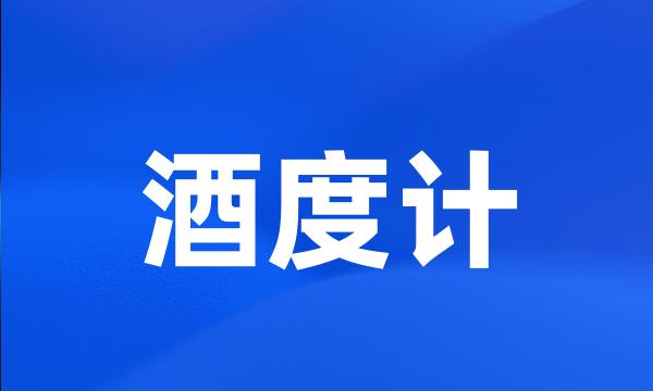 酒度计