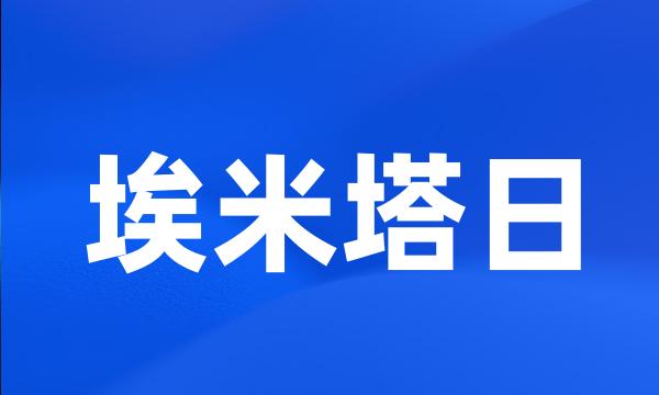 埃米塔日