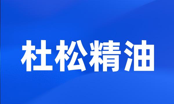 杜松精油