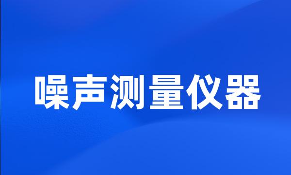 噪声测量仪器