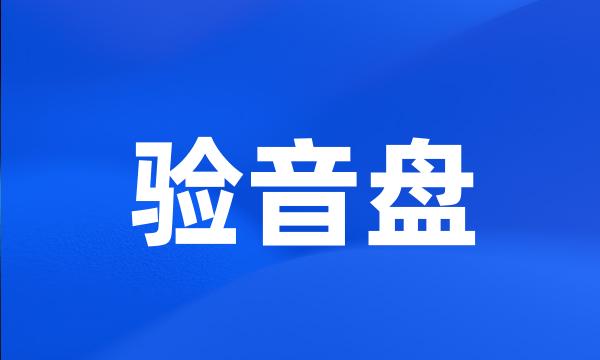 验音盘