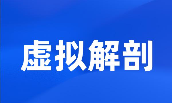 虚拟解剖
