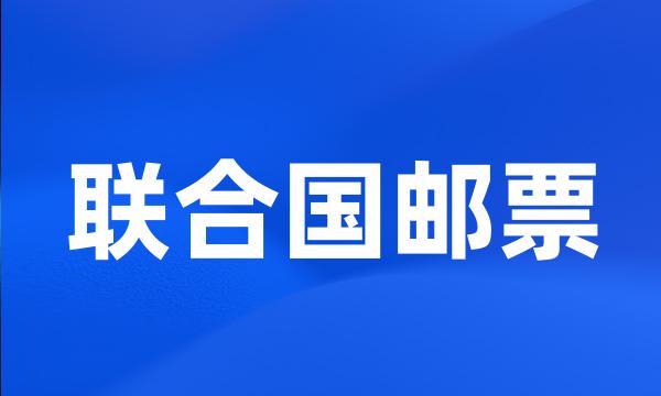 联合国邮票