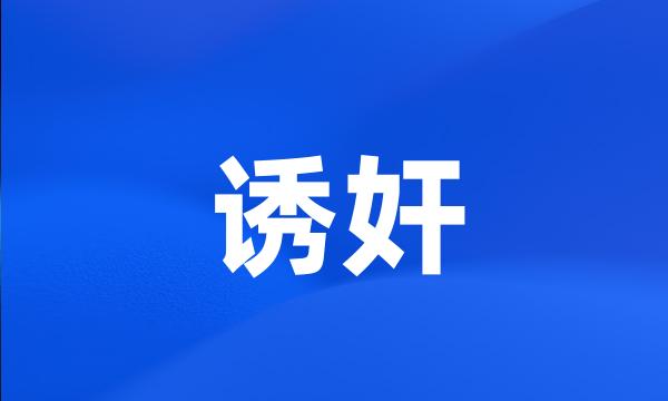 诱奸