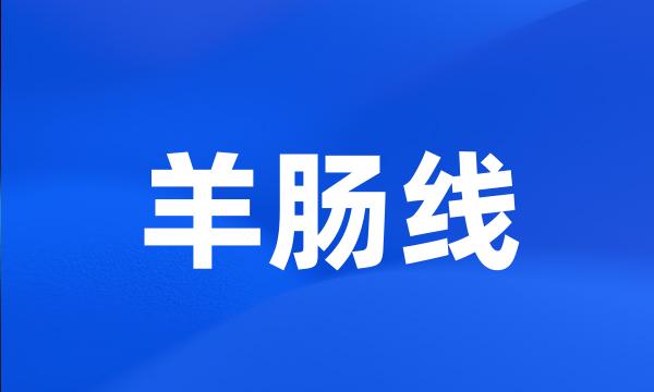 羊肠线