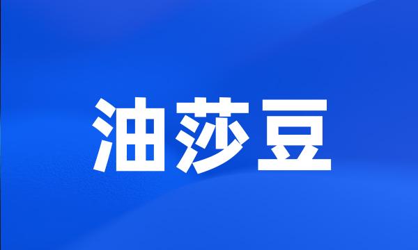 油莎豆