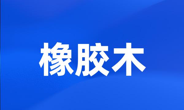 橡胶木
