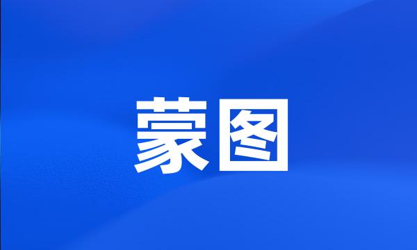 蒙图