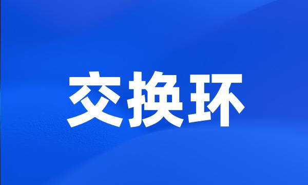 交换环