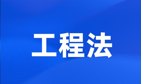工程法
