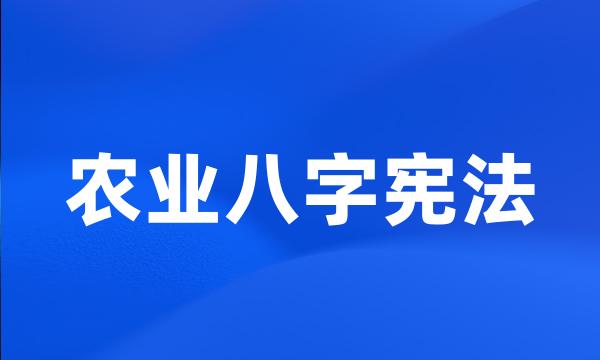 农业八字宪法