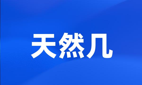 天然几