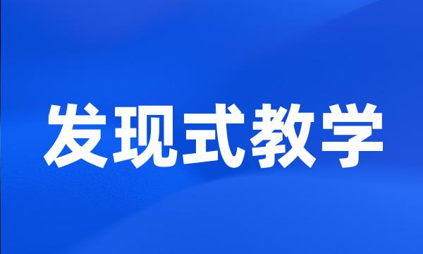 发现式教学