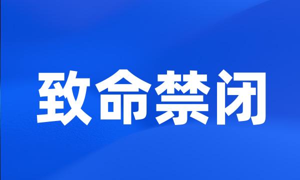 致命禁闭