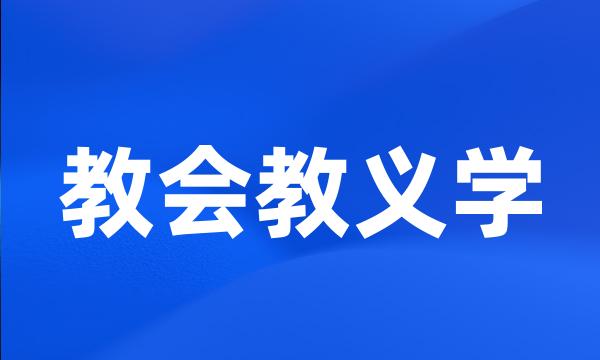 教会教义学