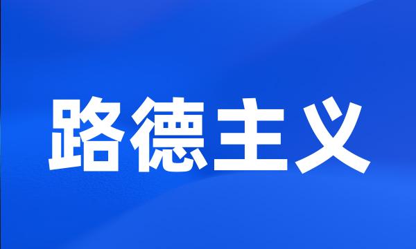 路德主义