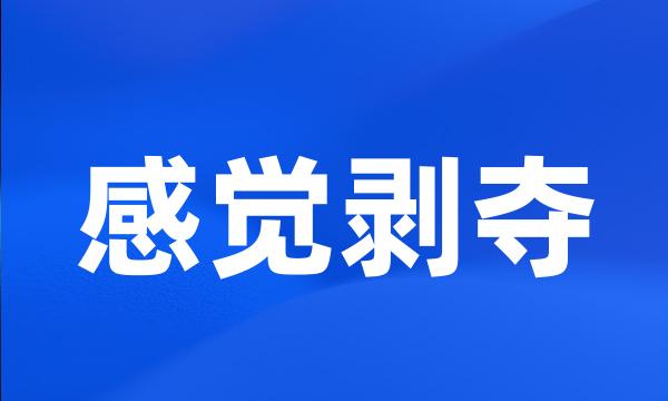 感觉剥夺
