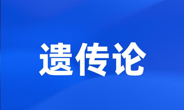遗传论