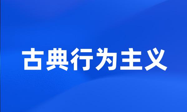 古典行为主义