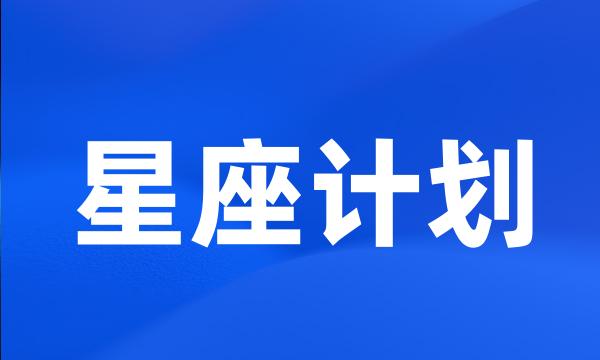 星座计划