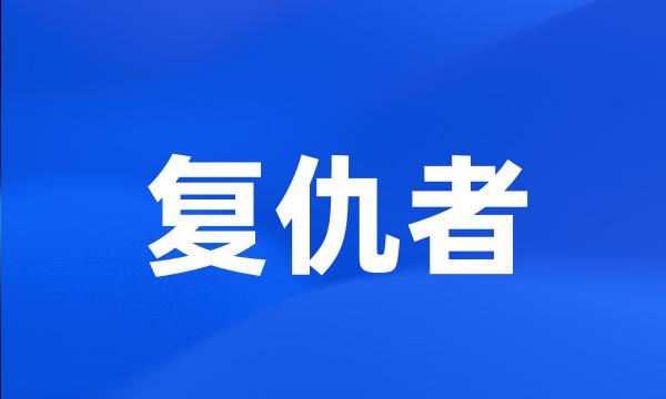 复仇者