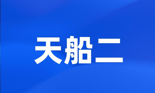 天船二